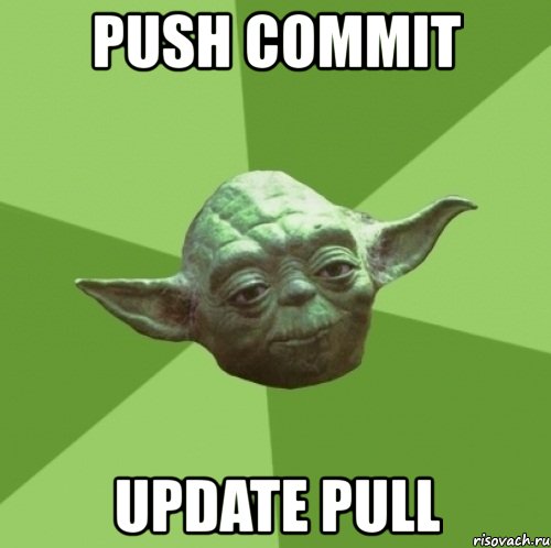 push commit update pull, Мем Мастер Йода