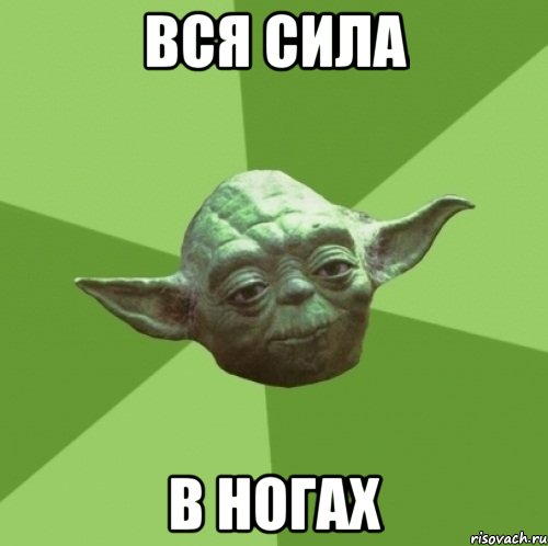 вся сила в ногах