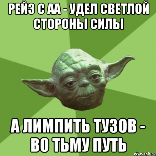 рейз с аа - удел светлой стороны силы а лимпить тузов - во тьму путь, Мем Мастер Йода