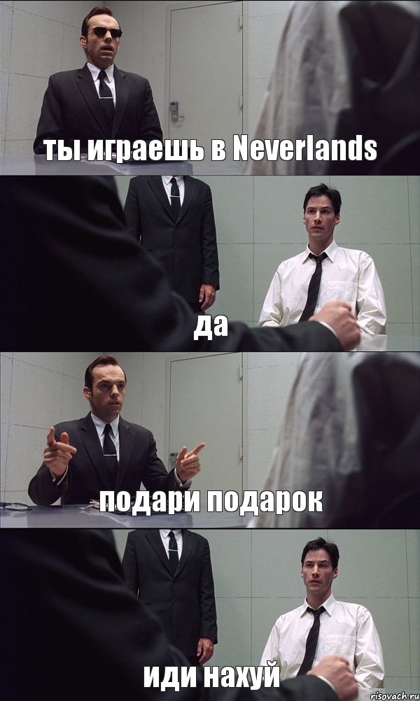 ты играешь в Neverlands да подари подарок иди нахуй, Комикс Матрица