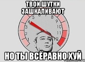 твои шутки зашкаливают но ты всёравно хуй, Мем MAXIMUM Петросян