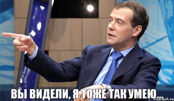 Вы видели, я тоже так умею...