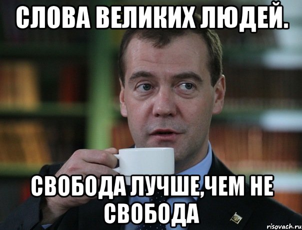 слова великих людей. свобода лучше,чем не свобода, Мем Медведев спок бро