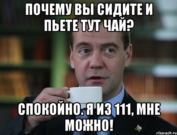 почему вы сидите и пьете тут чай? спокойно. я из 111, мне можно!, Мем Медведев спок бро