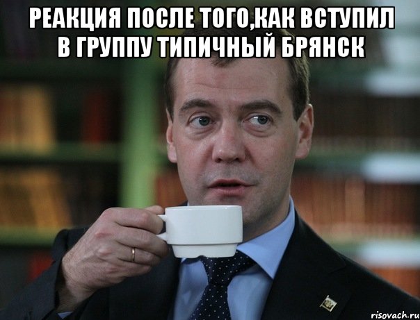 реакция после того,как вступил в группу типичный брянск , Мем Медведев спок бро