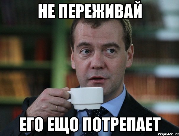 не переживай его ещо потрепает, Мем Медведев спок бро