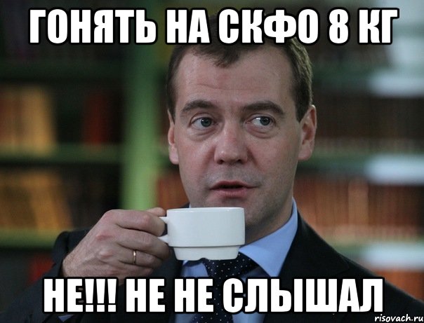 гонять на скфо 8 кг не!!! не не слышал, Мем Медведев спок бро