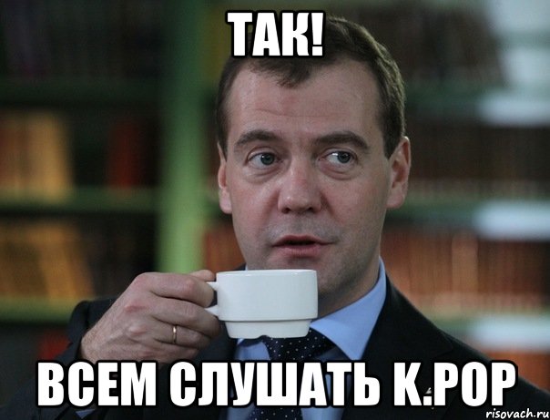 так! всем слушать k.pop, Мем Медведев спок бро