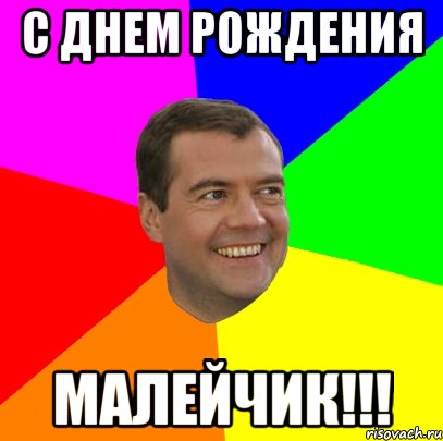 с днем рождения малейчик!!!