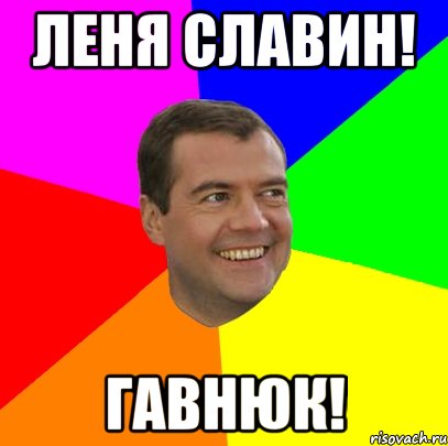 леня славин! гавнюк!