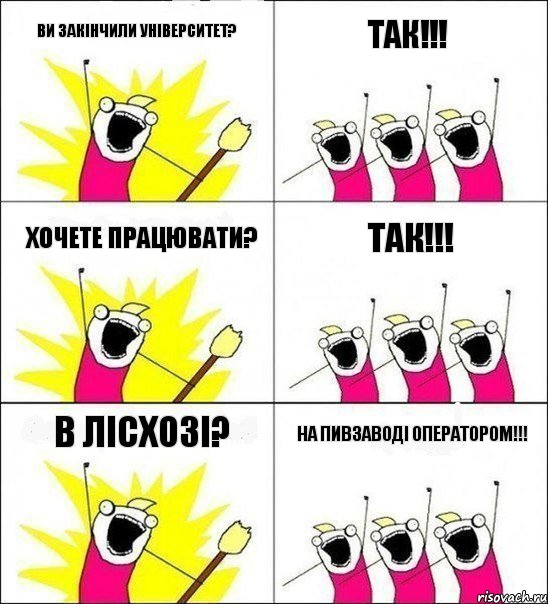 Ви закінчили університет? ТАК!!! Хочете працювати? ТАК!!! В Лісхозі? На пивзаводі оператором!!!, Комикс кто мы