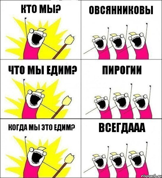 кто мы? овсянниковы что мы едим? пирогии когда мы это едим? всегдааа, Комикс кто мы