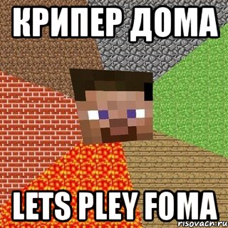 крипер дома lets pley foma, Мем Миникрафтер