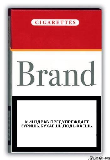 Минздрав предупреждает куришь,бухаешь,подыхаешь., Комикс Минздрав