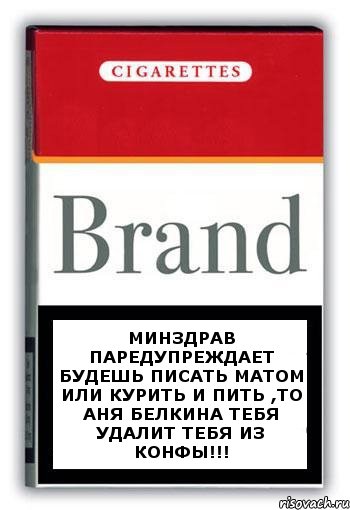 Минздрав паредупреждает будешь писать матом или курить и пить ,то Аня белкина тебя удалит тебя из конфы!!!, Комикс Минздрав