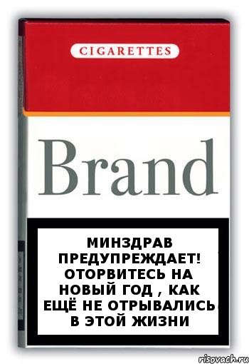 Минздрав предупреждает! Оторвитесь на Новый год , как ещё не отрывались в этой жизни, Комикс Минздрав