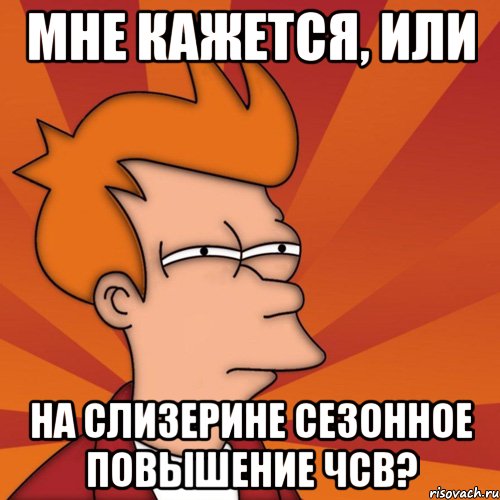 мне кажется, или на слизерине сезонное повышение чсв?, Мем Мне кажется или (Фрай Футурама)