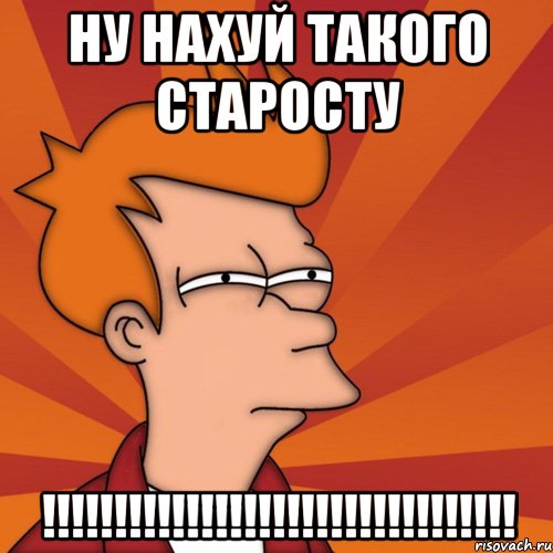 ну нахуй такого старосту !!!, Мем Мне кажется или (Фрай Футурама)