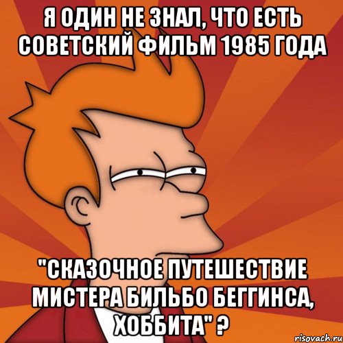 я один не знал, что есть советский фильм 1985 года "сказочное путешествие мистера бильбо беггинса, хоббита" ?