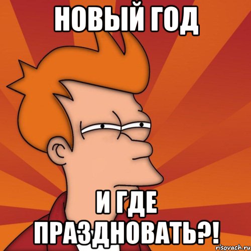 новый год и где праздновать?!