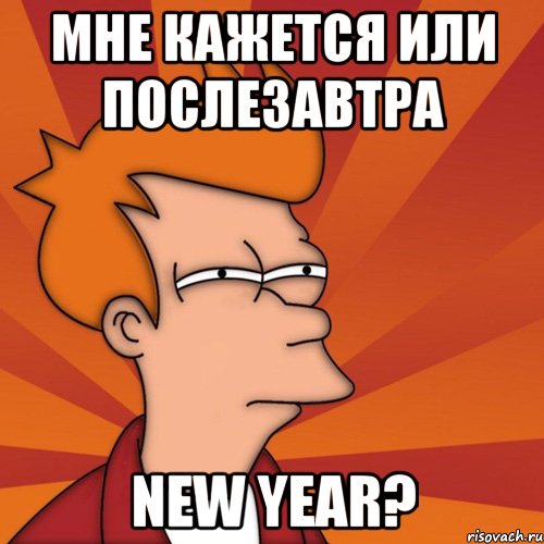 мне кажется или послезавтра new year?