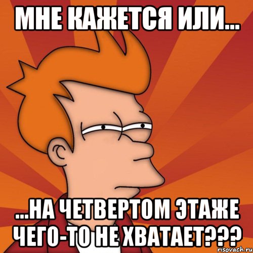 мне кажется или... ...на четвертом этаже чего-то не хватает???, Мем Мне кажется или (Фрай Футурама)