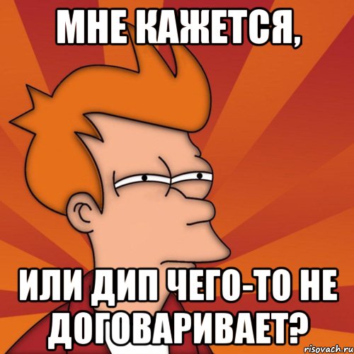 мне кажется, или дип чего-то не договаривает?, Мем Мне кажется или (Фрай Футурама)