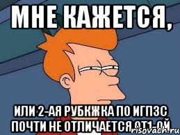 мне кажется, или 2-ая рубкжка по игпзс почти не отличается от1-ой, Мем  Фрай (мне кажется или)