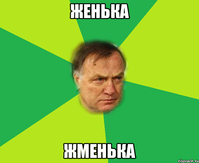 женька жменька