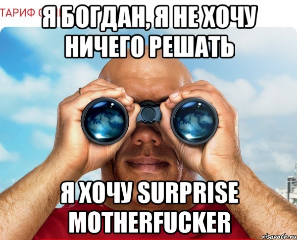 я богдан, я не хочу ничего решать я хочу surprise motherfucker, Мем мтс