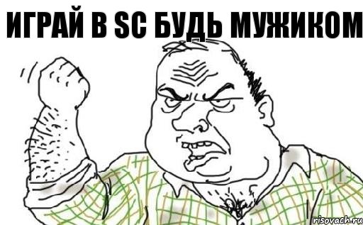 Играй в SC Будь мужиком