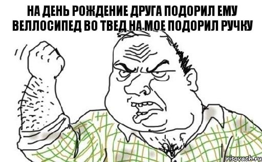 на день рождение друга подорил ему веллосипед во твед на мое подорил ручку, Комикс Мужик блеать