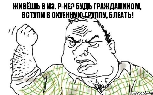 Живёшь в Из. р-не? Будь гражданином, вступи в охуенную группу, БЛЕАТЬ!, Комикс Мужик блеать