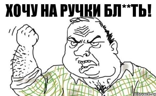 хочу на ручки бл**ть!, Комикс Мужик блеать