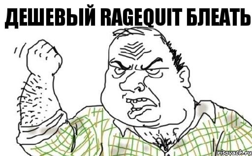 Дешевый Ragequit блеать, Комикс Мужик блеать