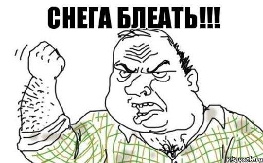 СНЕГА БЛЕАТЬ!!!, Комикс Мужик блеать