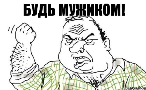 Будь мужиком!, Комикс Мужик блеать