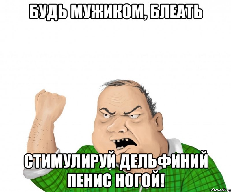 будь мужиком, блеать стимулируй дельфиний пенис ногой!