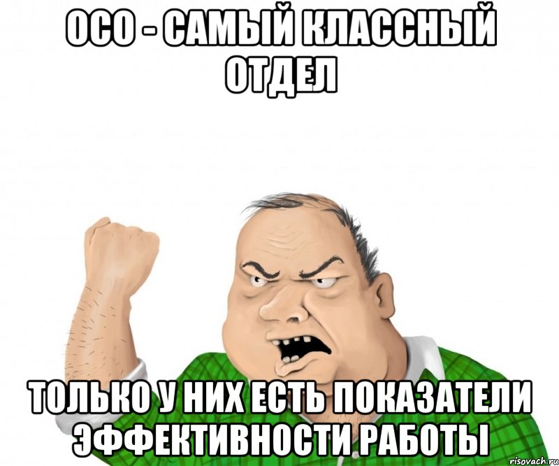 осо - самый классный отдел только у них есть показатели эффективности работы