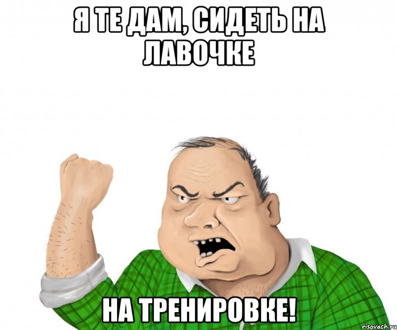 я те дам, сидеть на лавочке на тренировке!