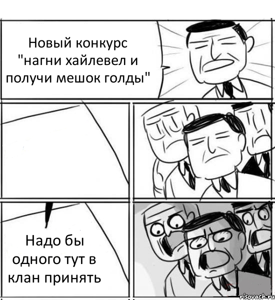 Новый конкурс "нагни хайлевел и получи мешок голды"  Надо бы одного тут в клан принять, Комикс нам нужна новая идея