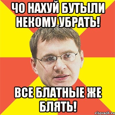 чо нахуй бутыли некому убрать! все блатные же блять!, Мем назаров