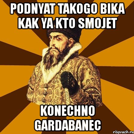 podnyat takogo bika kak ya kto smojet konechno gardabanec, Мем Не царское это дело