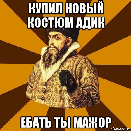 купил новый костюм адик ебать ты мажор, Мем Не царское это дело