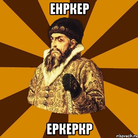 енркер еркеркр, Мем Не царское это дело