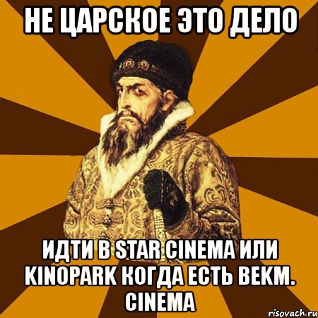 не царское это дело идти в star cinema или kinopark когда есть bekm. cinema