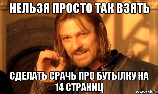 нельзя просто так взять сделать срачь про бутылку на 14 страниц, Мем Нельзя просто так взять и (Боромир мем)