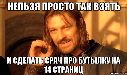 нельзя просто так взять и сделать срач про бутылку на 14 страниц, Мем Нельзя просто так взять и (Боромир мем)