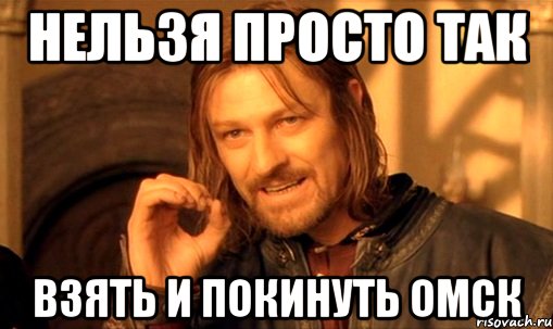 нельзя просто так взять и покинуть омск, Мем Нельзя просто так взять и (Боромир мем)