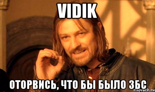 vidik оторвись, что бы было збс, Мем Нельзя просто так взять и (Боромир мем)